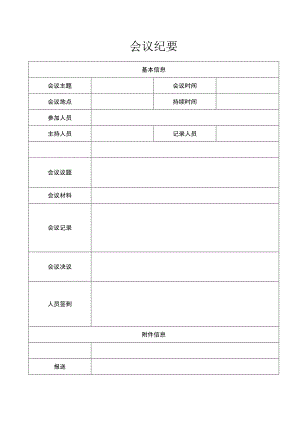 会议纪要（标准模板）.docx