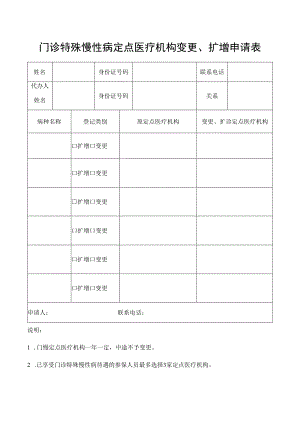 门诊特殊慢性病定点医疗机构变更、扩增申请表.docx