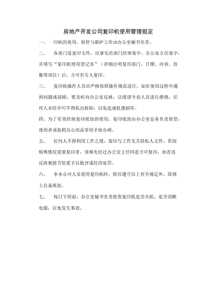 房地产开发公司复印机使用管理规定.docx