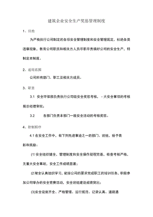 建筑企业安全生产奖惩管理制度.docx