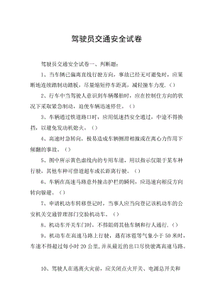 驾驶员交通安全试卷.docx