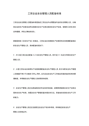 工贸企业安全管理人员配备标准.docx