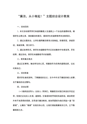 廉洁从小做起主题班会设计教案.docx