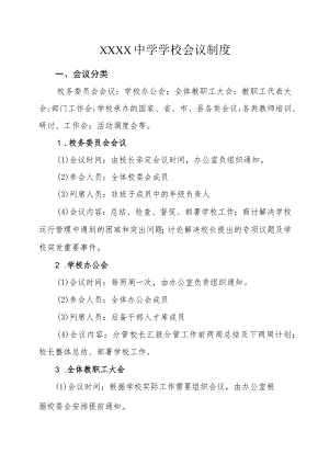 中学学校会议制度.docx