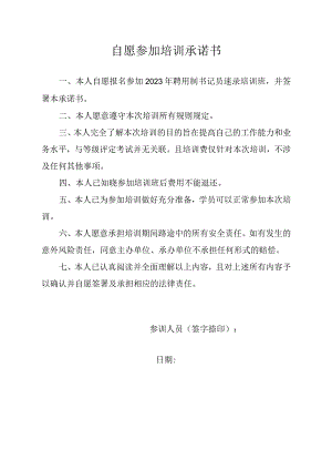 自愿参加培训承诺书.docx