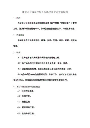 建筑企业自动控制及仪器仪表安全管理制度.docx