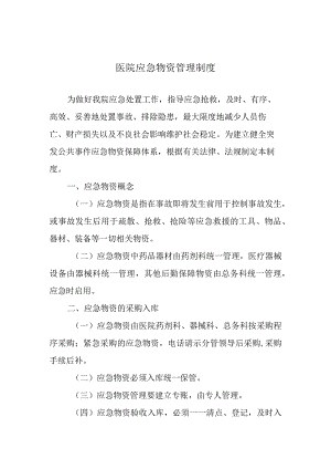 医院应急物资管理制度.docx