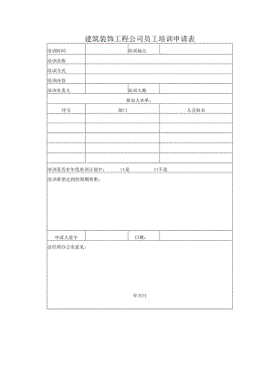 建筑装饰工程公司员工培训申请表.docx