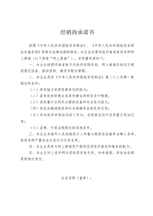 经销商承诺书.docx