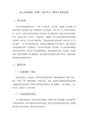 海上缉私精密（海翼）智控平台二期项目采购需求.docx