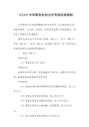 中学教务处班主任考核实施细则.docx