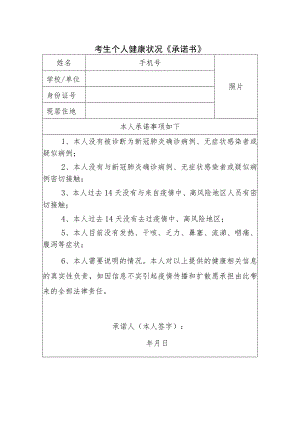 考生个人健康状况《承诺书》.docx