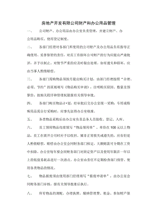 房地产开发有限公司财产和办公用品管理.docx