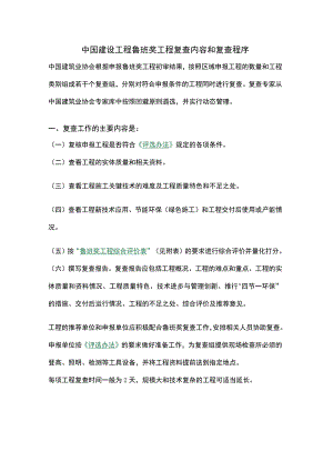 中国建设工程鲁班奖工程复查内容和复查程序.docx