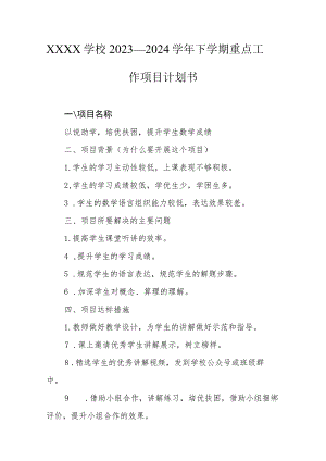 学校2023—2024学年下学期重点工作项目计划书.docx