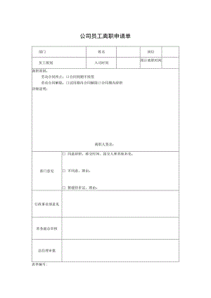公司员工离职申请单.docx