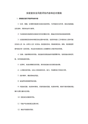 实验室安全风险评估内容和应对措施.docx