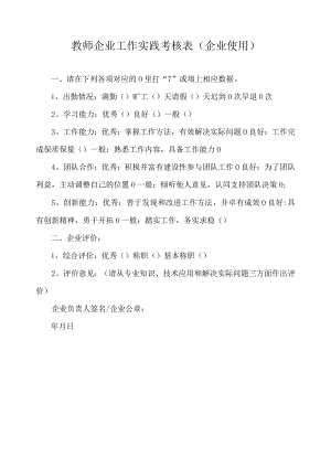 教师企业工作实践考核表（企业使用）.docx