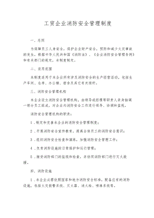 工贸企业消防安全管理制度.docx