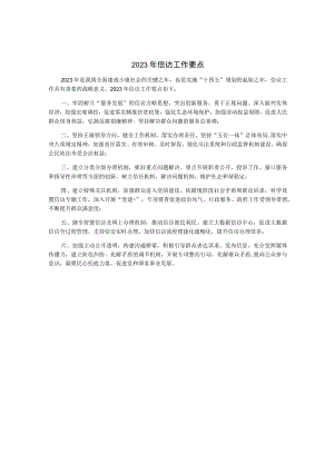 2023年信访工作要点.docx