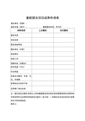 重新提名项目成果申请表.docx