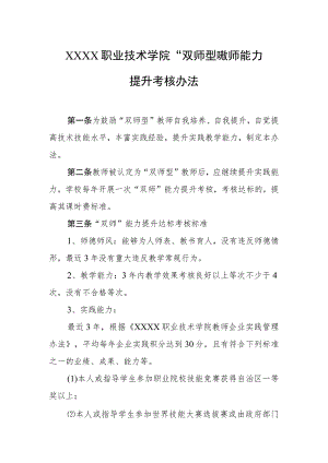 职业技术学院“双师型”教师能力提升考核办法.docx