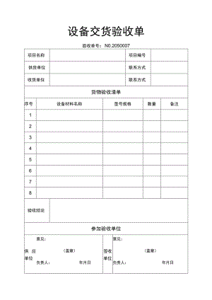 设备交货验收单.docx