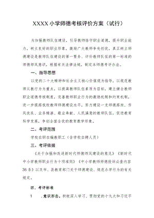 小学师德考核评价方案（试行）.docx