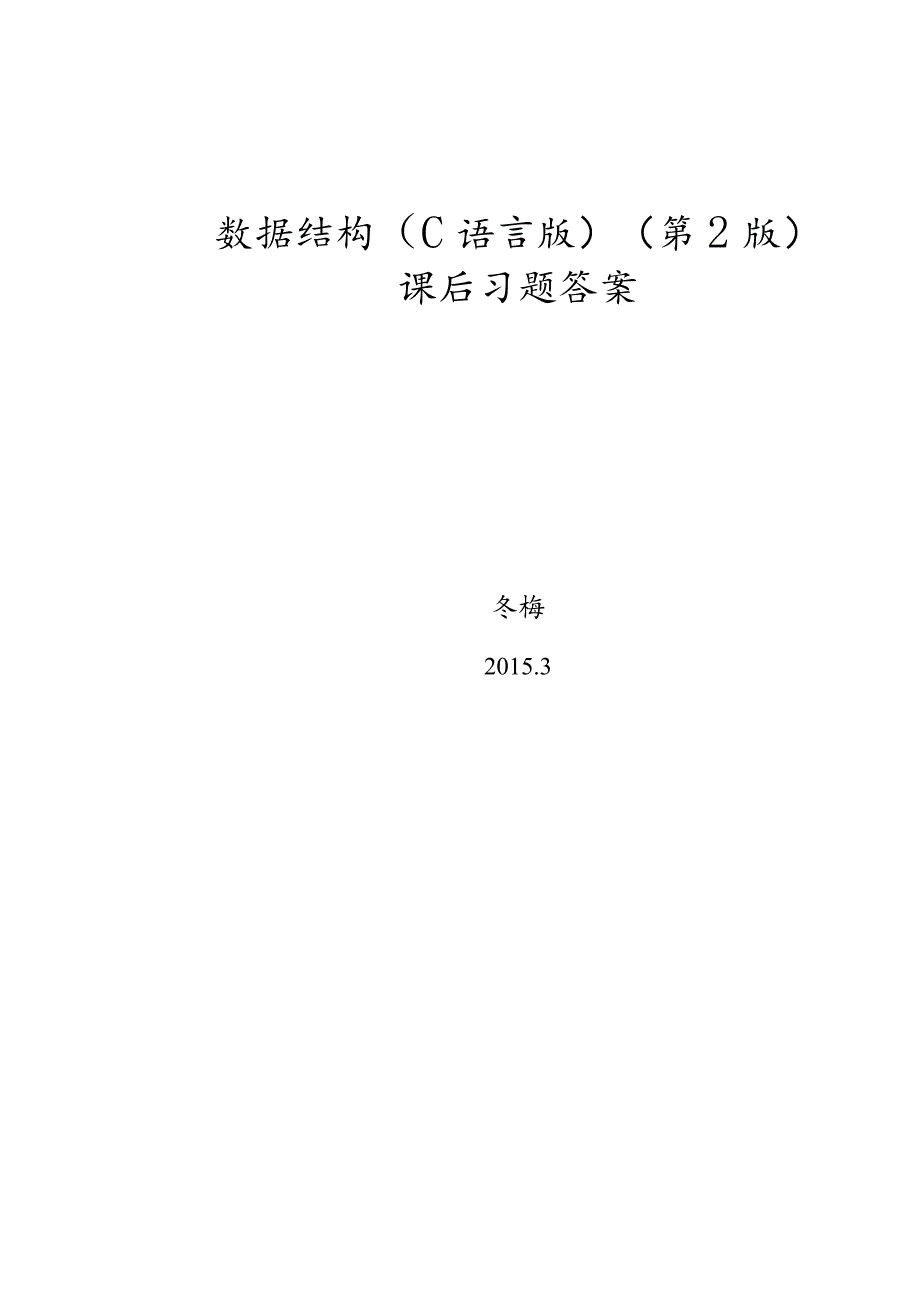 数据结构C语言版第2版习题答案—严蔚敏.docx_第1页