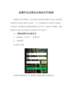 追溯平台注册及合格证打印指南.docx