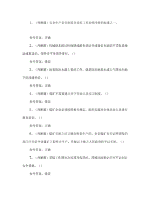 2023年煤矿一通三防安全管理人员考试题第124套.docx