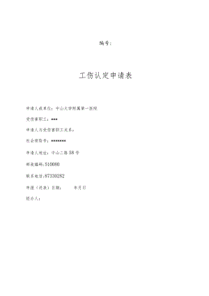 编号工伤认定申请表.docx