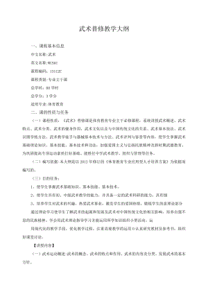 武术普修教学大纲.docx