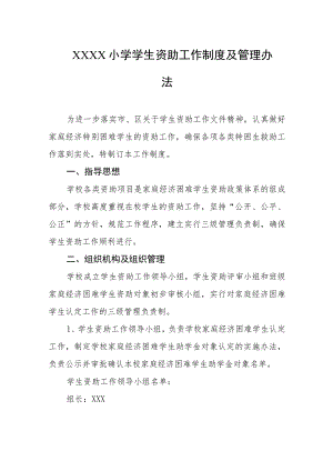 小学学生资助工作制度及管理办法.docx