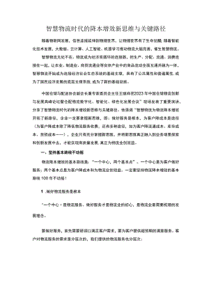 智慧物流时代的降本增效新思维与关键路径.docx