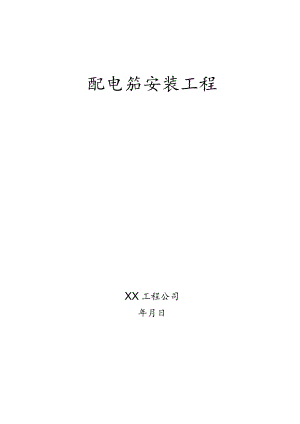 【12】配电箱安装工程施工方案.docx