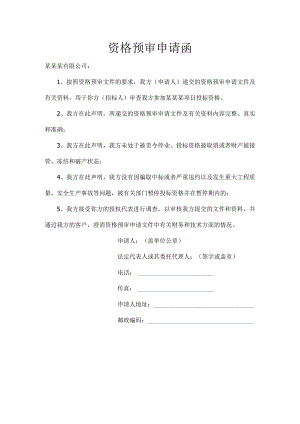 资格预审申请函.docx