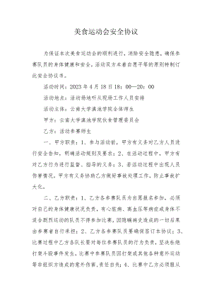 美食运动会安全协议.docx
