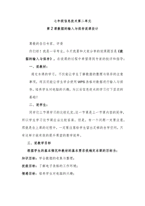七年级信息技术第二单元第2课数据的输入与保存说课设计.docx