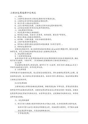 工程分包商选择评定规定.docx