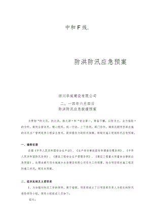 市政工程防洪防汛应急预案.docx