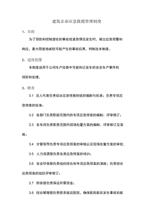 建筑企业应急救援管理制度.docx