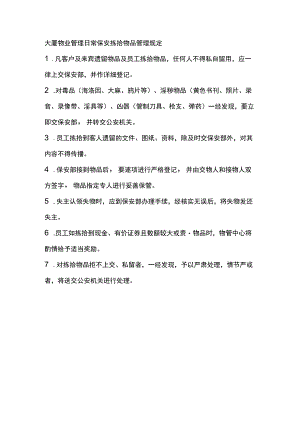 大厦物业管理日常保安拣拾物品管理规定.docx
