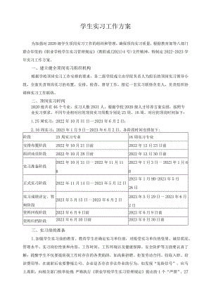 学生实习工作方案.docx