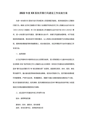 2022年度XX医院开展行风建设工作实施方案.docx