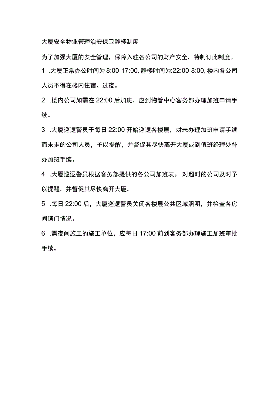 大厦安全物业管理治安保卫静楼制度.docx_第1页