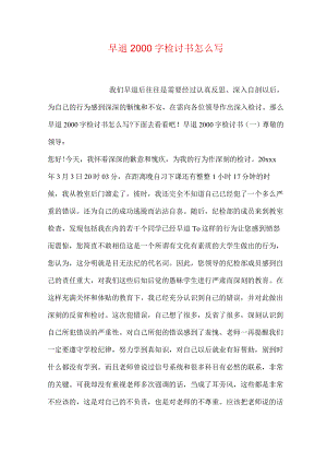 早退2000字检讨书怎么写.docx