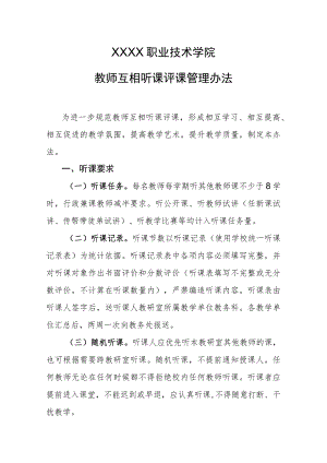 职业技术学院教师互相听课评课管理办法 .docx