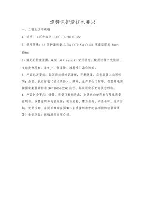 连铸保护渣技术要求.docx
