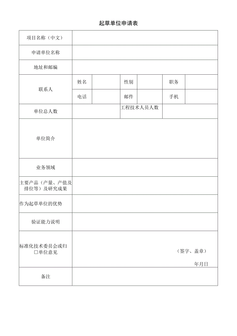 起草单位申请表.docx_第1页